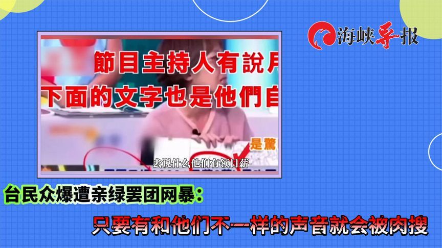 台民众爆遭亲绿罢团网暴：只要声音和他们不一样就会被肉搜