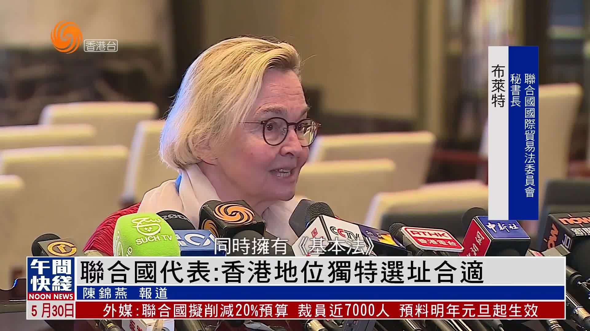 粤语报道｜联合国代表：香港地位独特选址合适