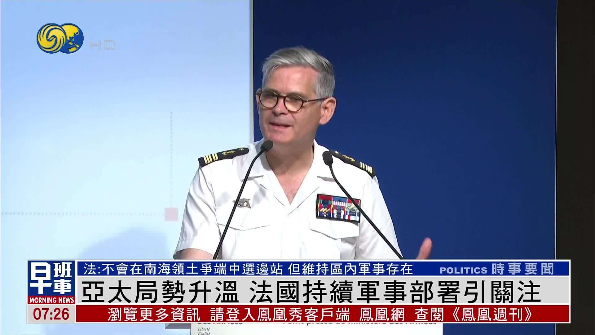 凤凰独家｜法国国防部：不会在南海争端中选边站 但维持区内军事存在