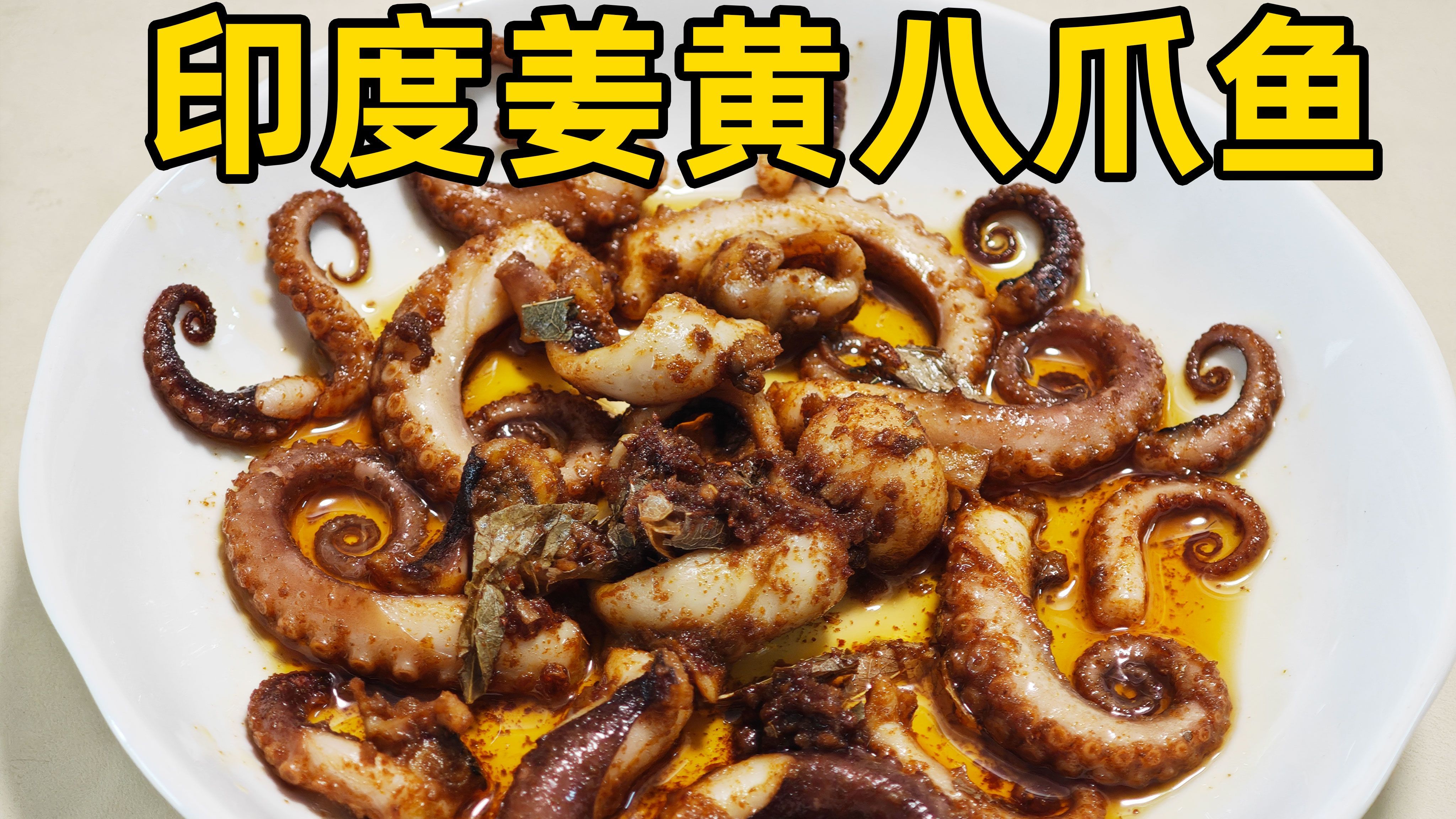 厦门赶海捡到两只八爪鱼，用印度的方式把它们做了