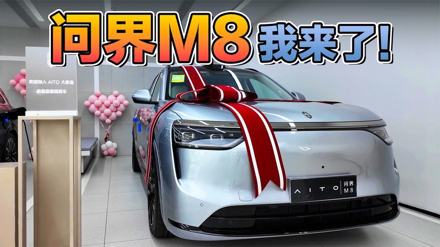 加入 80000+ 行列，我们成了问界 M8 车主