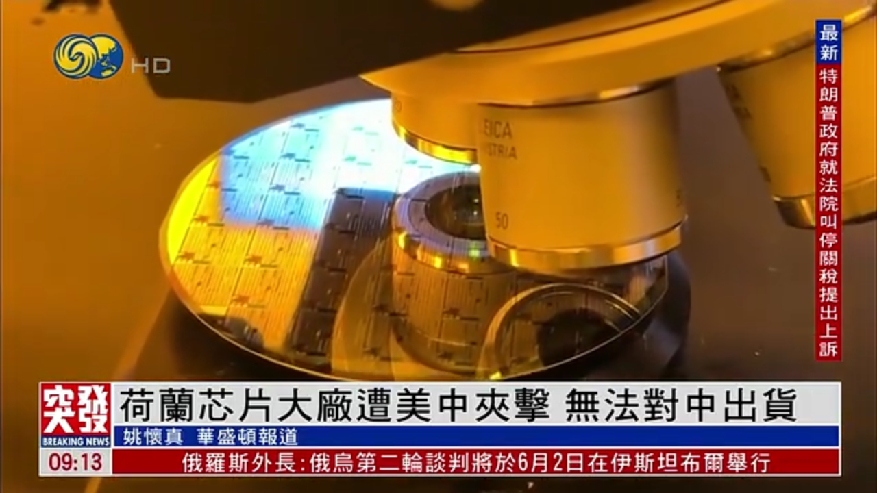 荷兰芯片大厂遭美中夹击 无法对中出货