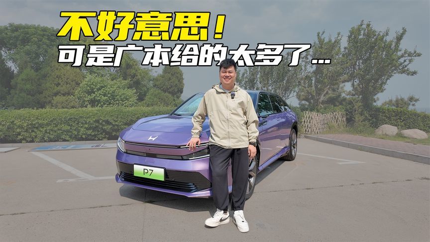 不好意思！但广汽本田给的太多了，我没控制住…