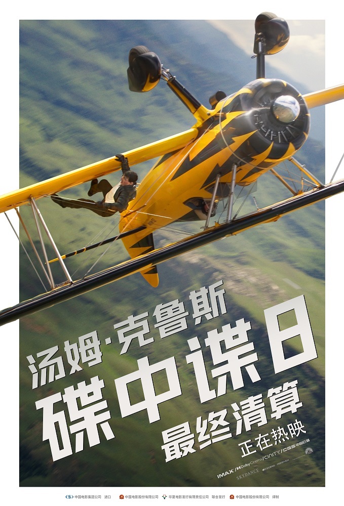 传奇特工打响终局之战 端午必看动作大片《碟中谍8：最终清算》今日上映