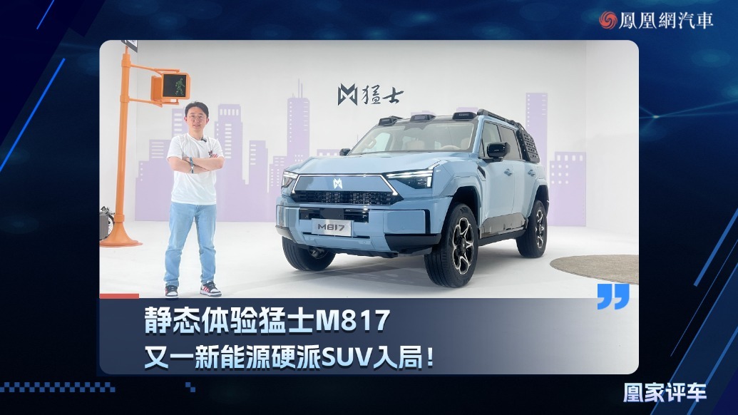 又一新能源硬派SUV入局！静态体验猛士M817