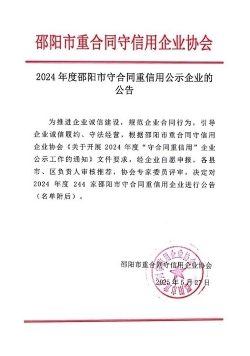 2024年度邵阳市守合同重信用公示企业的公告