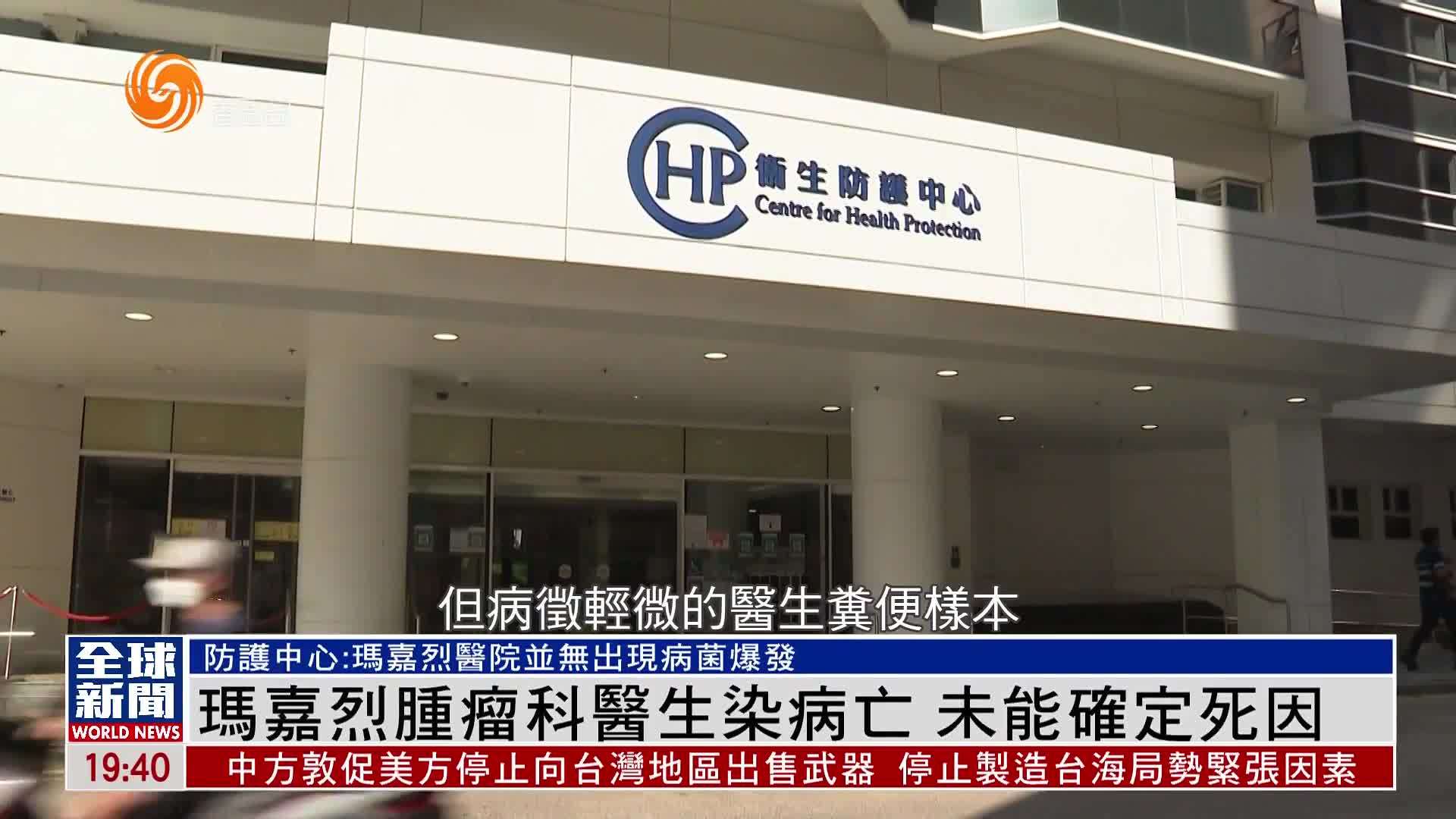 粤语报道｜香港玛嘉烈医院肿瘤科医生染病亡 未能确定死因