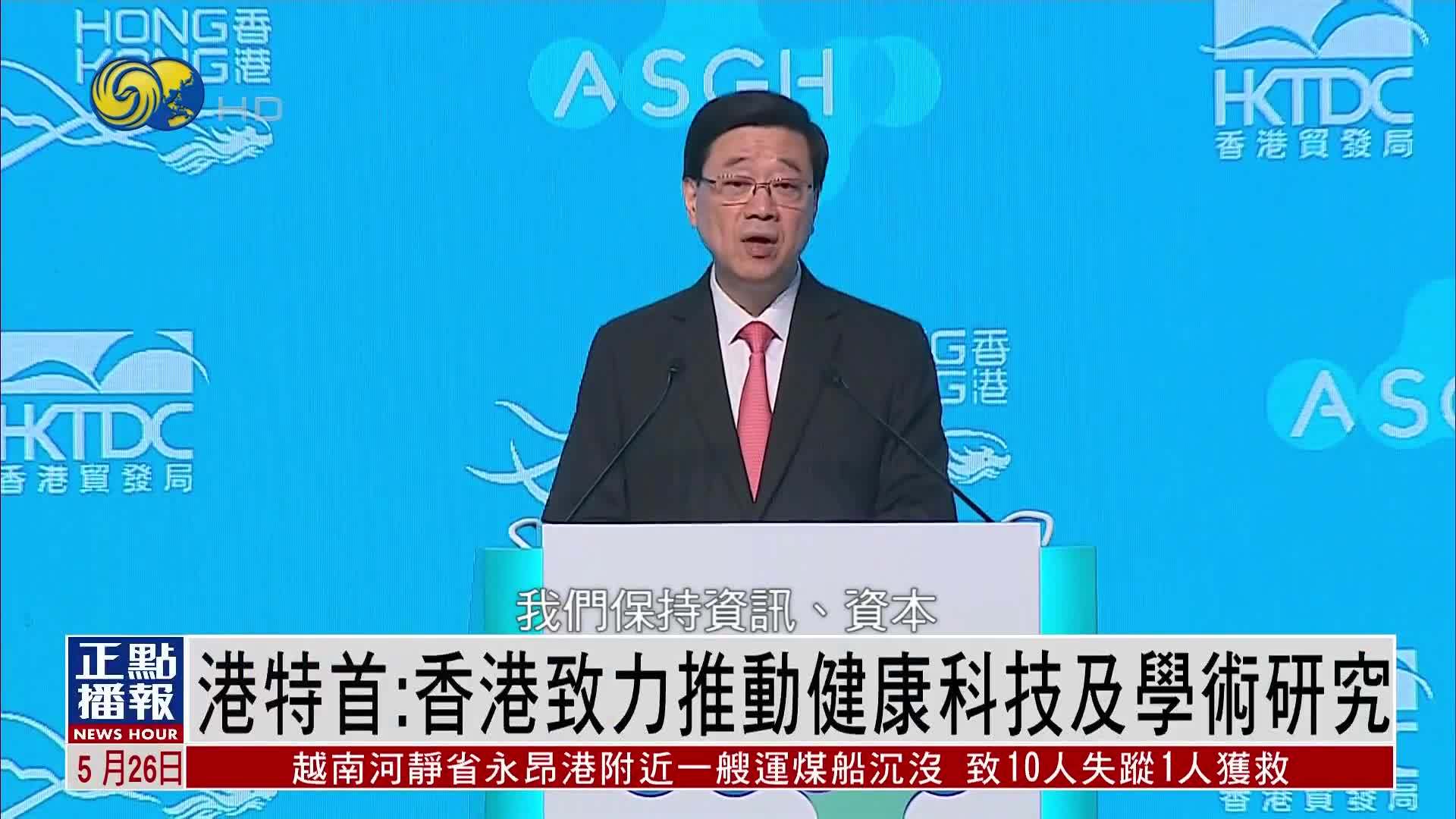 香港特首：香港致力推动健康科技及学术研究