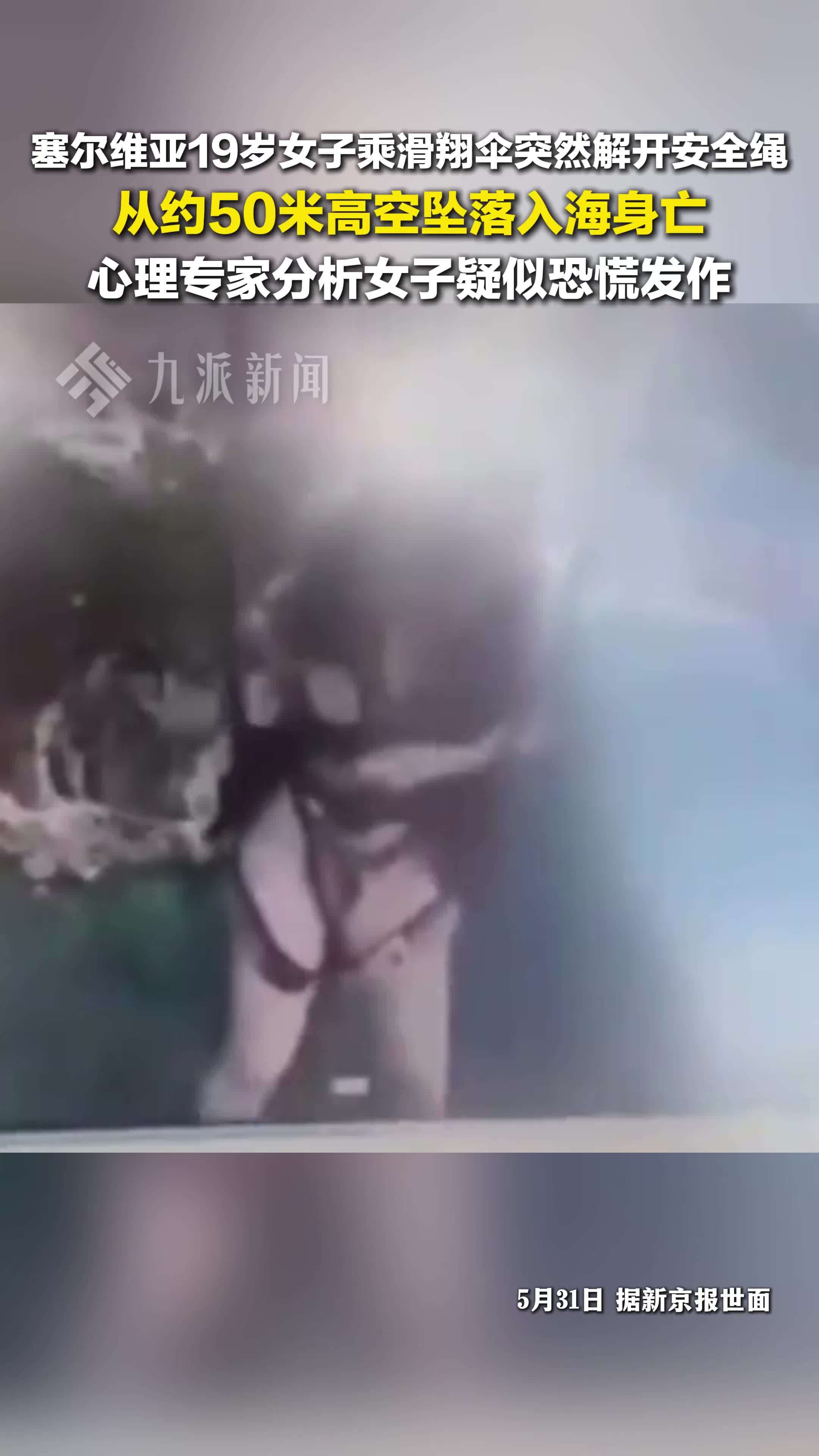 塞尔维亚女子乘滑翔伞突然解开安全绳坠亡，心理专家分析女子疑似恐慌发作