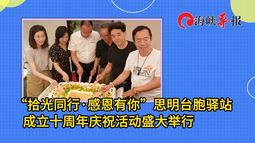 “拾光同行·感恩有你”思明台胞驿站成立十周年庆祝活动盛大举行