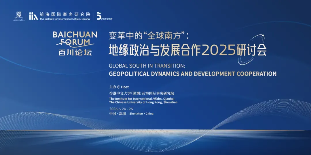 百川论坛“变革中的‘全球南方’：地缘政治与发展合作”2025研讨会在深启幕