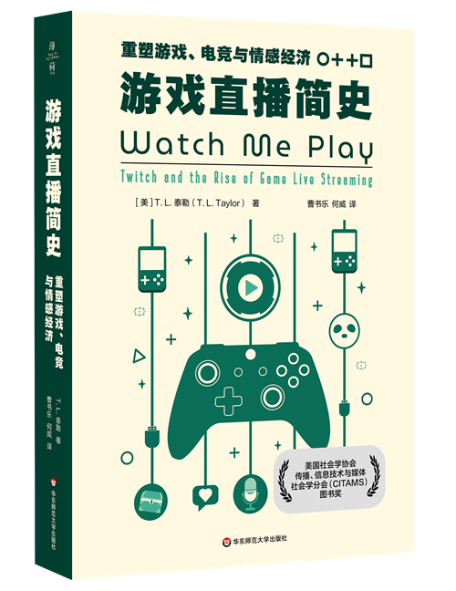《游戏直播简史:重塑游戏、电竞与情感经济》