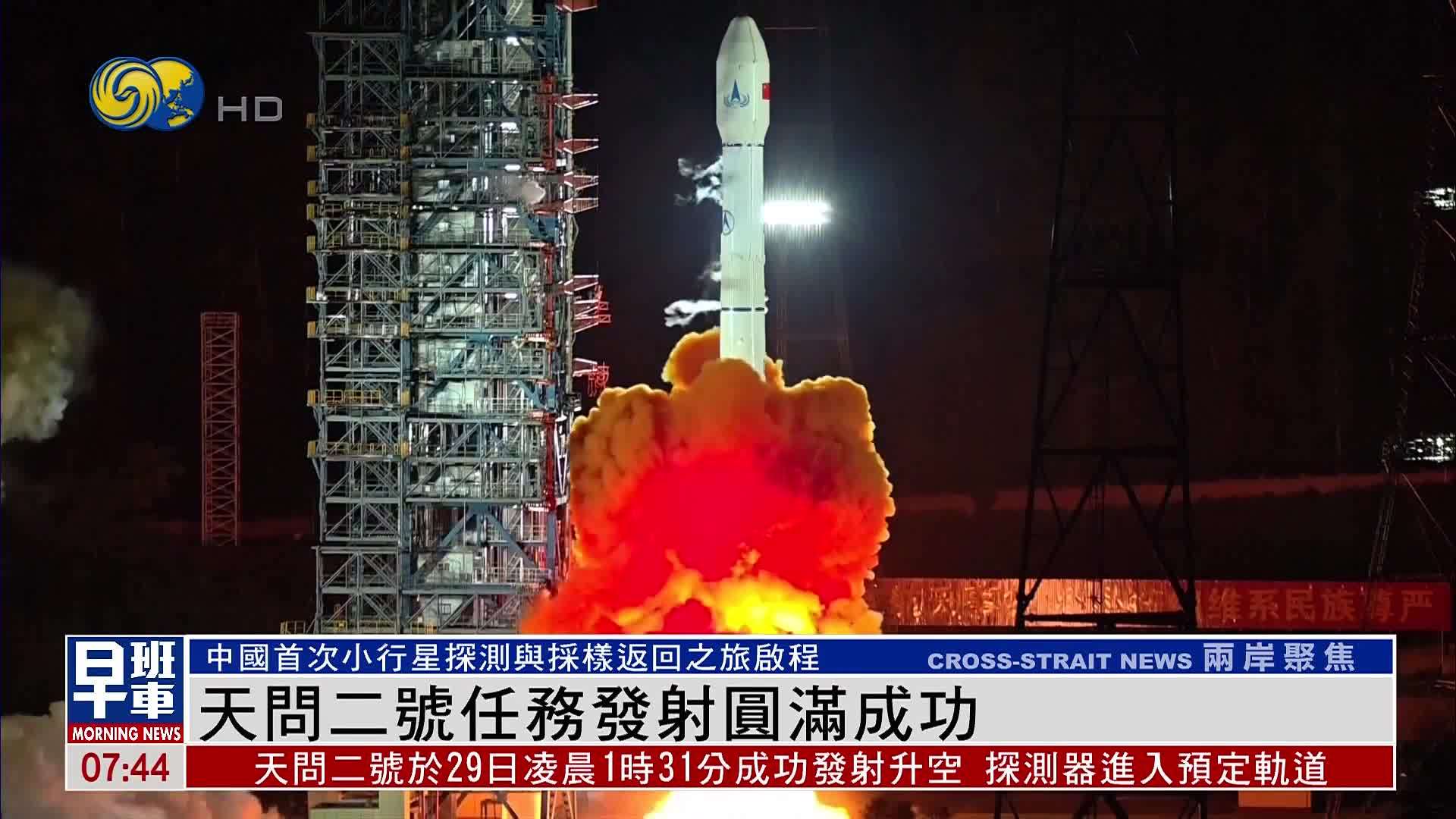 天问二号任务发射圆满成功