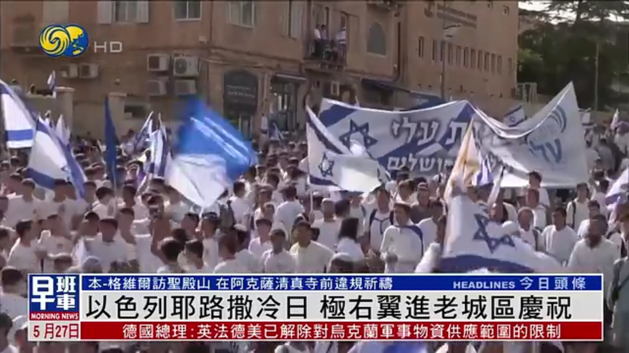 以色列耶路撒冷日 极右翼进老城区庆祝