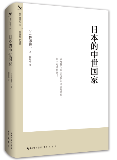 《日本的中世国家》