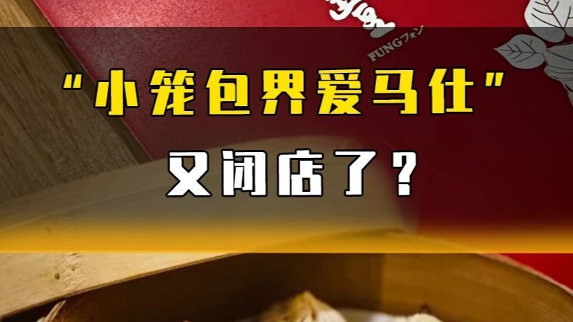“小笼包界爱马仕”又闭店了？#宁波最后一家鼎泰丰要关门了