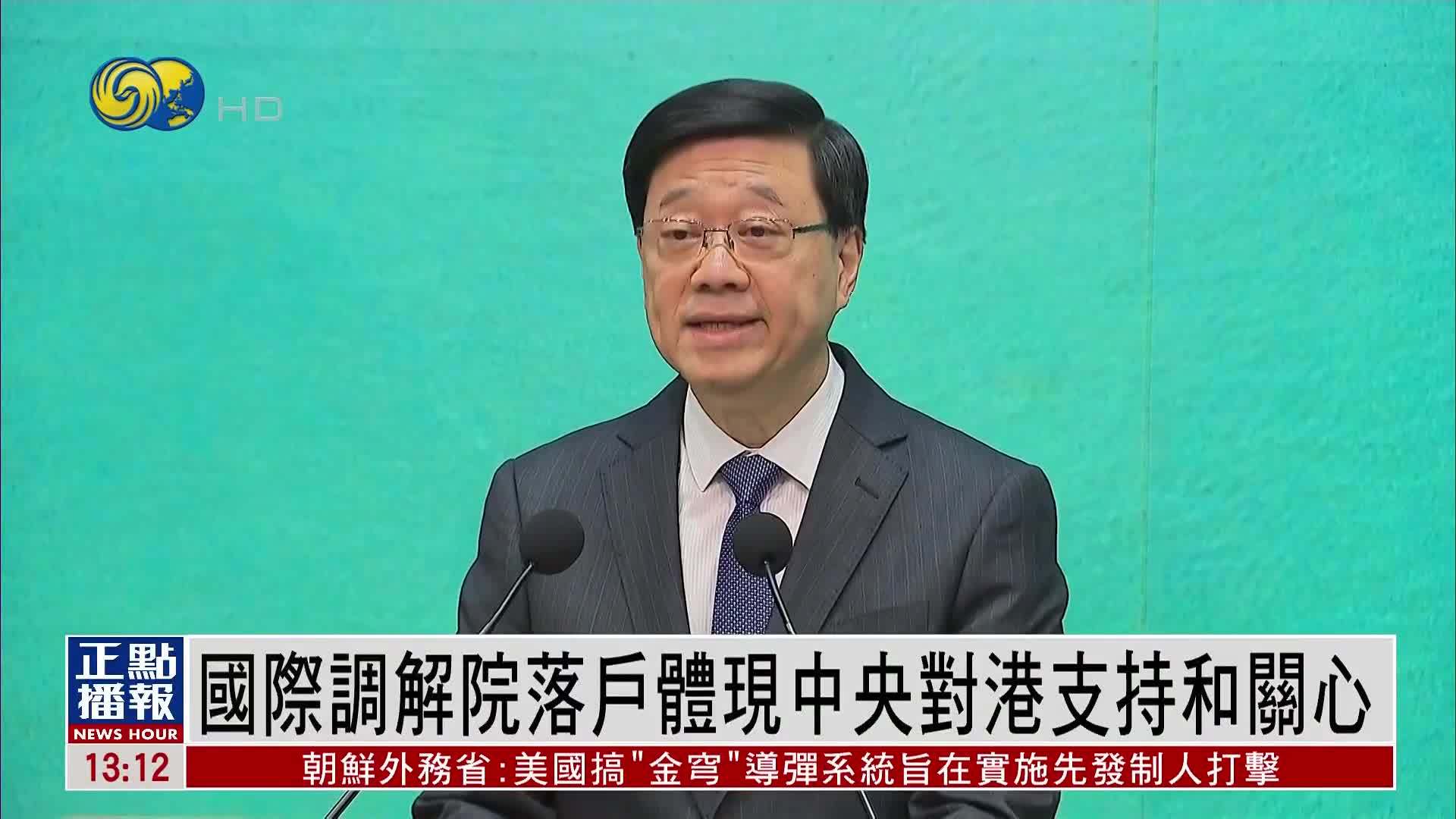 香港特首：国际调解院落户体现中央对港支持和关心