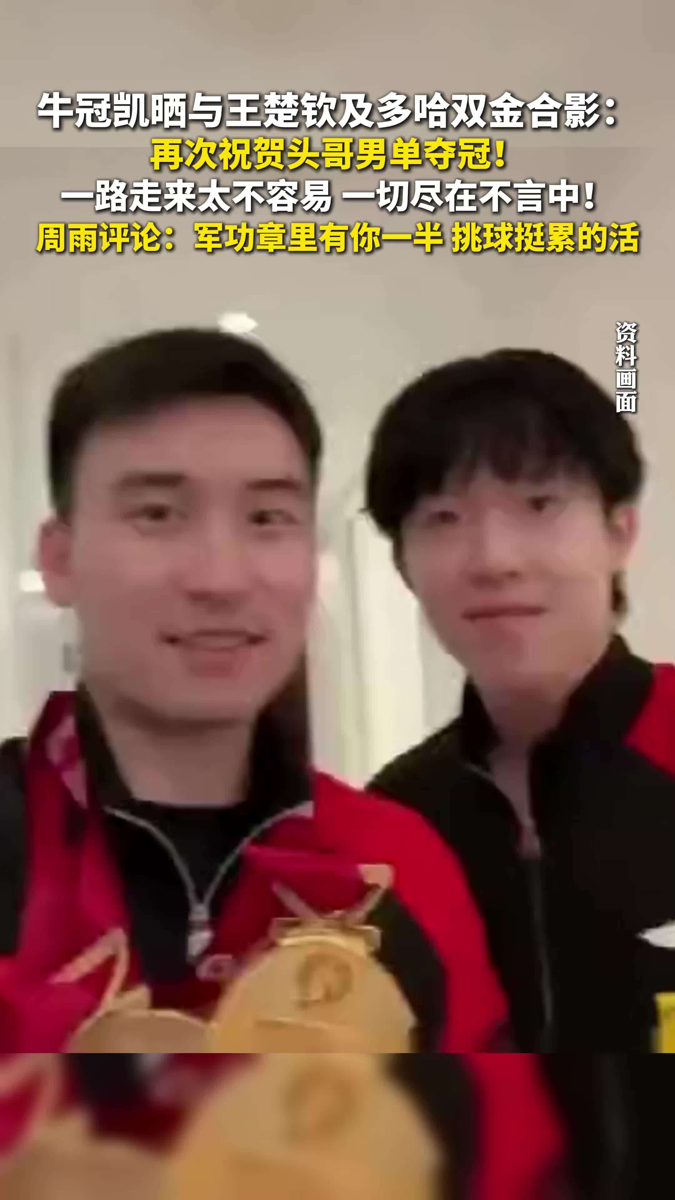 牛冠凯晒与王楚钦及多哈双金合影：再次祝贺头哥男单夺冠