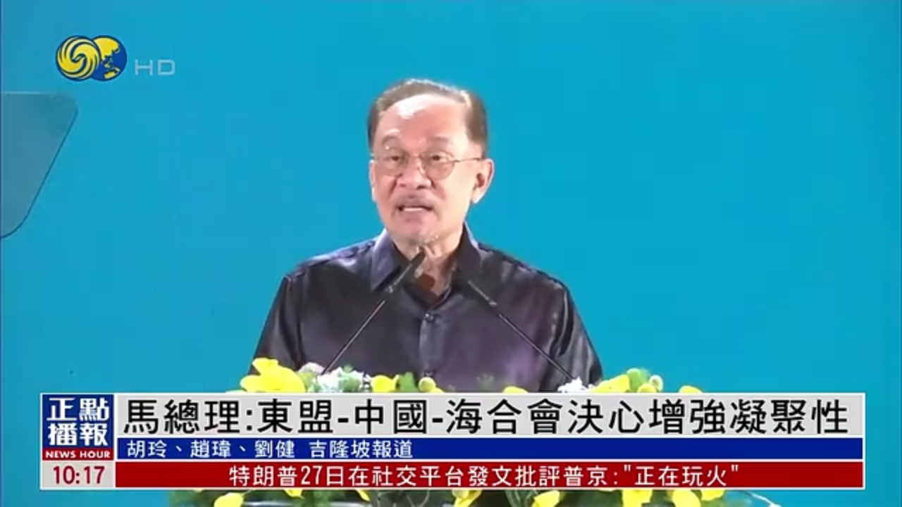 马来西亚总理：东盟-中国-海合会决心增强凝聚性