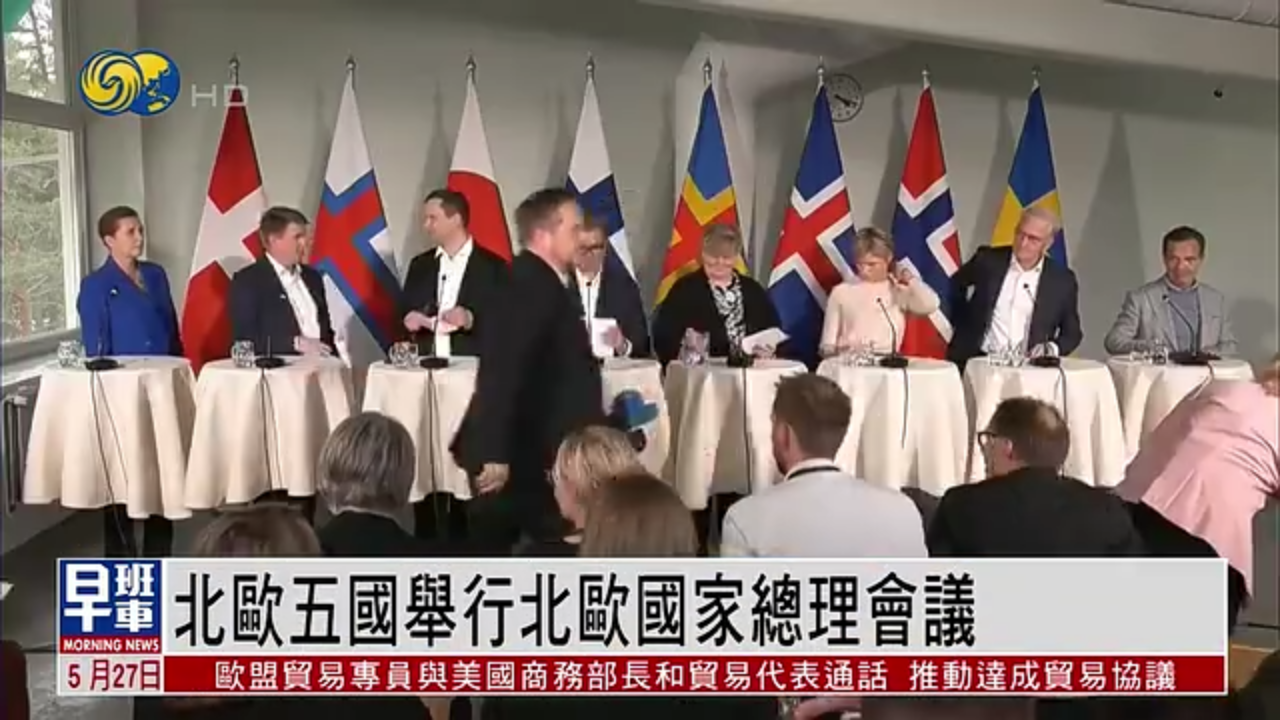 北欧五国举行国家总理会议 强调支持格陵兰岛自主选择命运