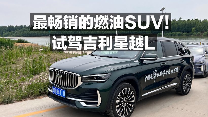 最畅销的燃油SUV 试驾吉利星越L