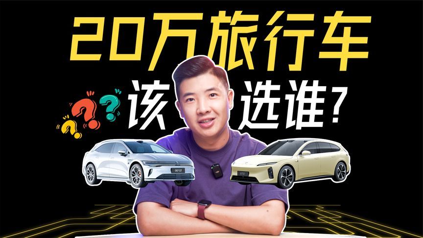 都是20多万，极氪007GT和蔚来ET5T该选谁？