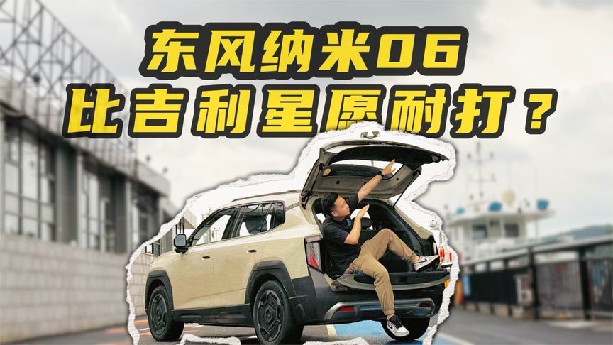 东风纳米06，比吉利星愿耐打？