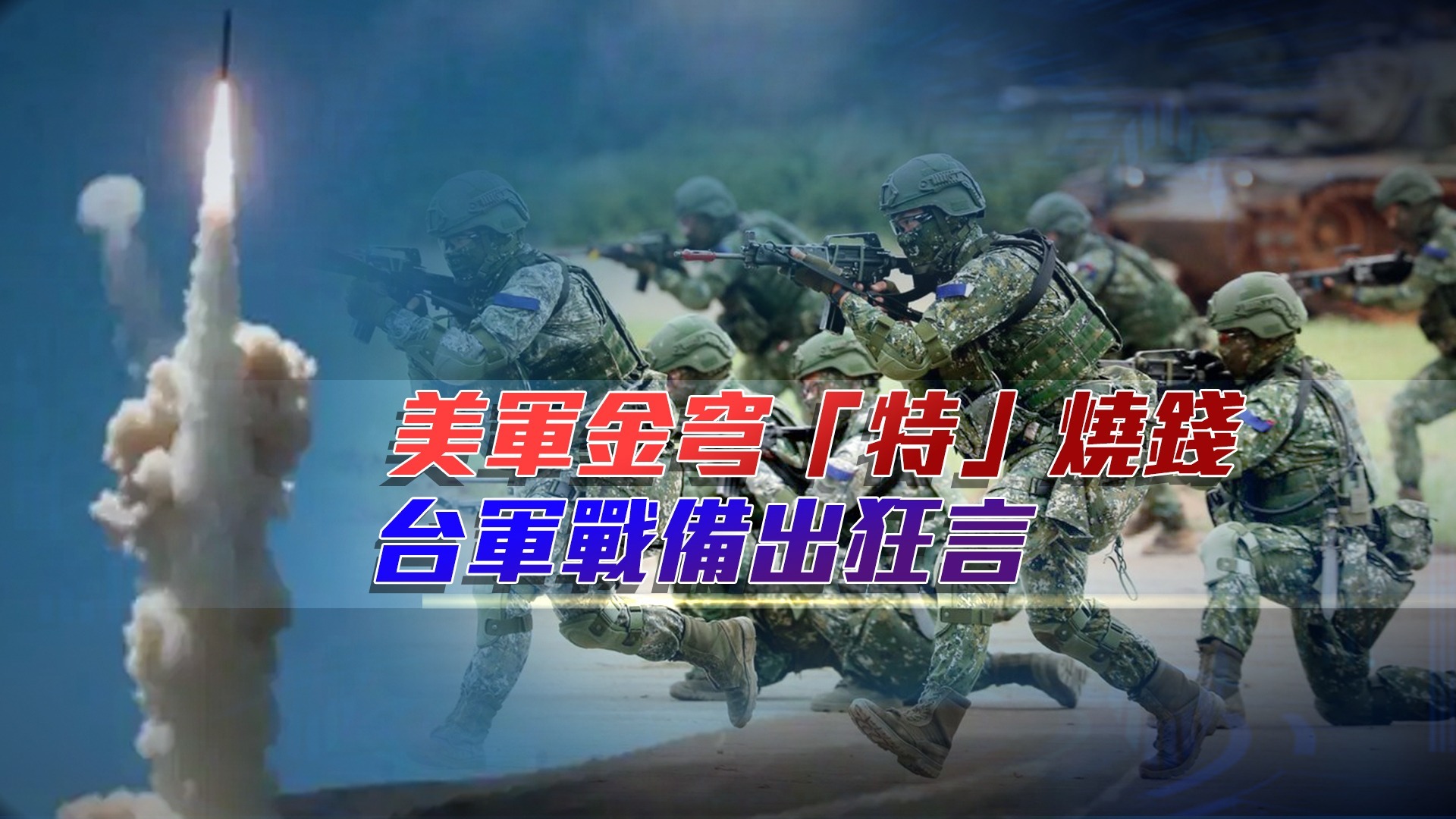 美军金穹“特”烧钱，台军战备出狂言
