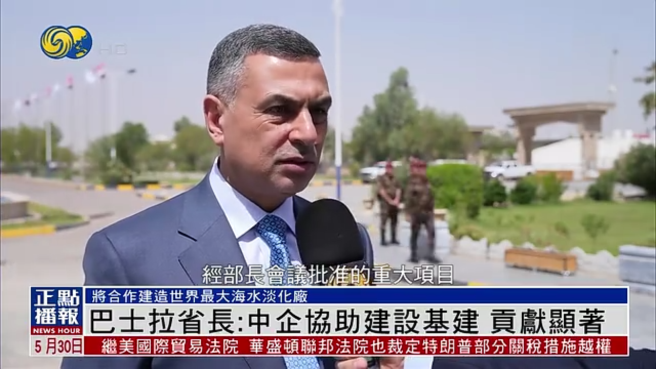 伊拉克巴士拉省长：中企协助建设基建 贡献显著