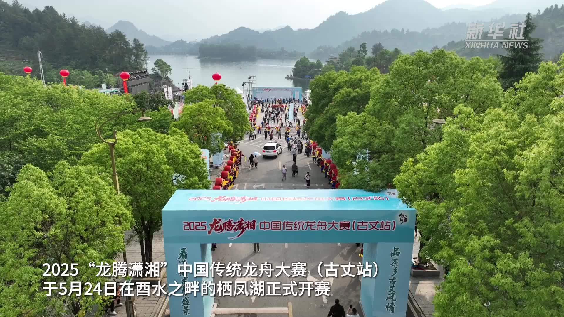 2025“龙腾潇湘”中国传统龙舟大赛(古丈站)鸣锣开赛