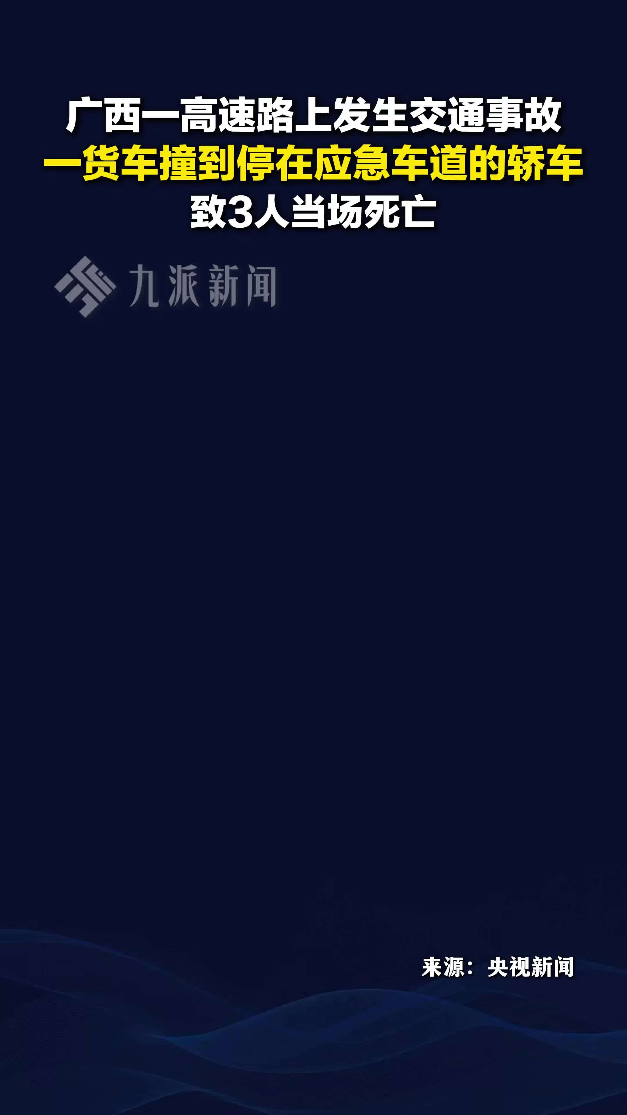 广西一高速发生交通事故致3人死亡，一货车撞到停在应急车道的轿车