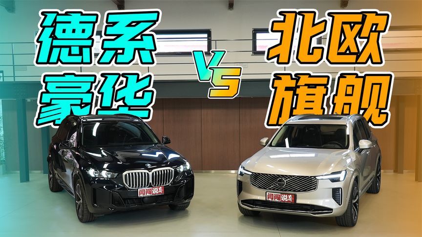 宝马X5 vs 沃尔沃全新XC90，两台个性鲜明的百万级SUV怎么选？