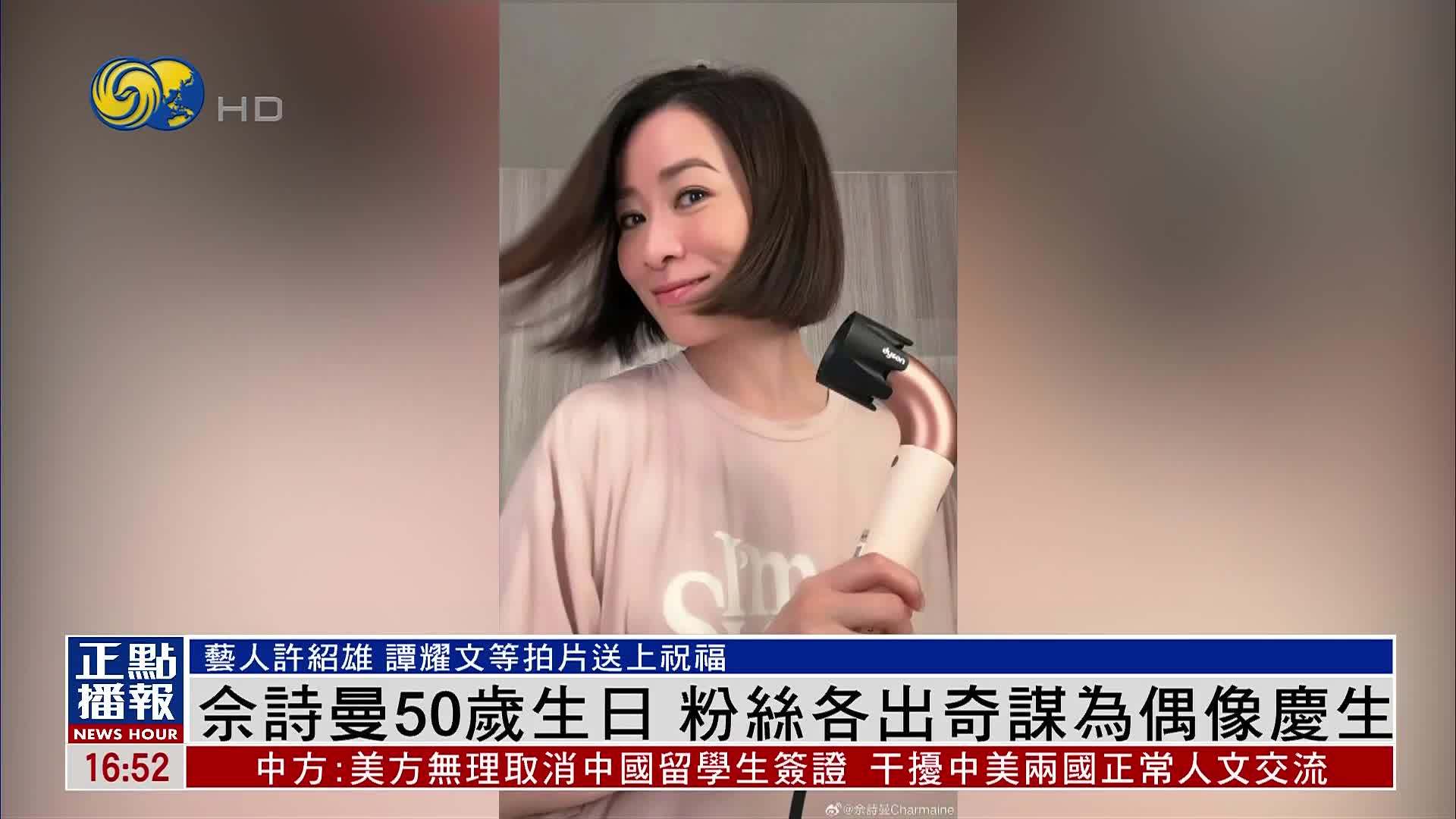 娱乐快递｜佘诗曼50岁生日 粉丝各出奇谋为偶像庆生
