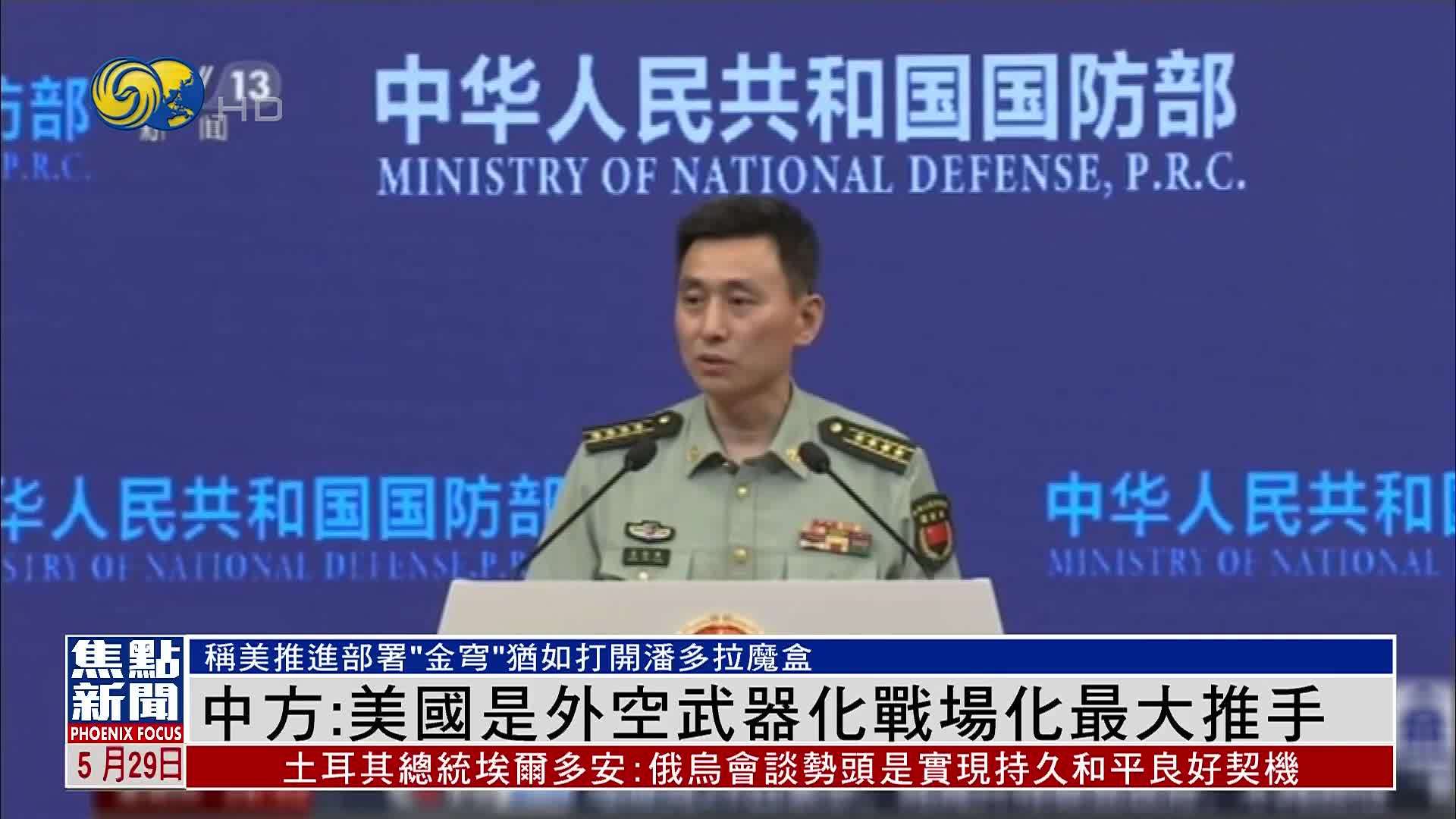 中方：美国是外空武器化战场化最大推手