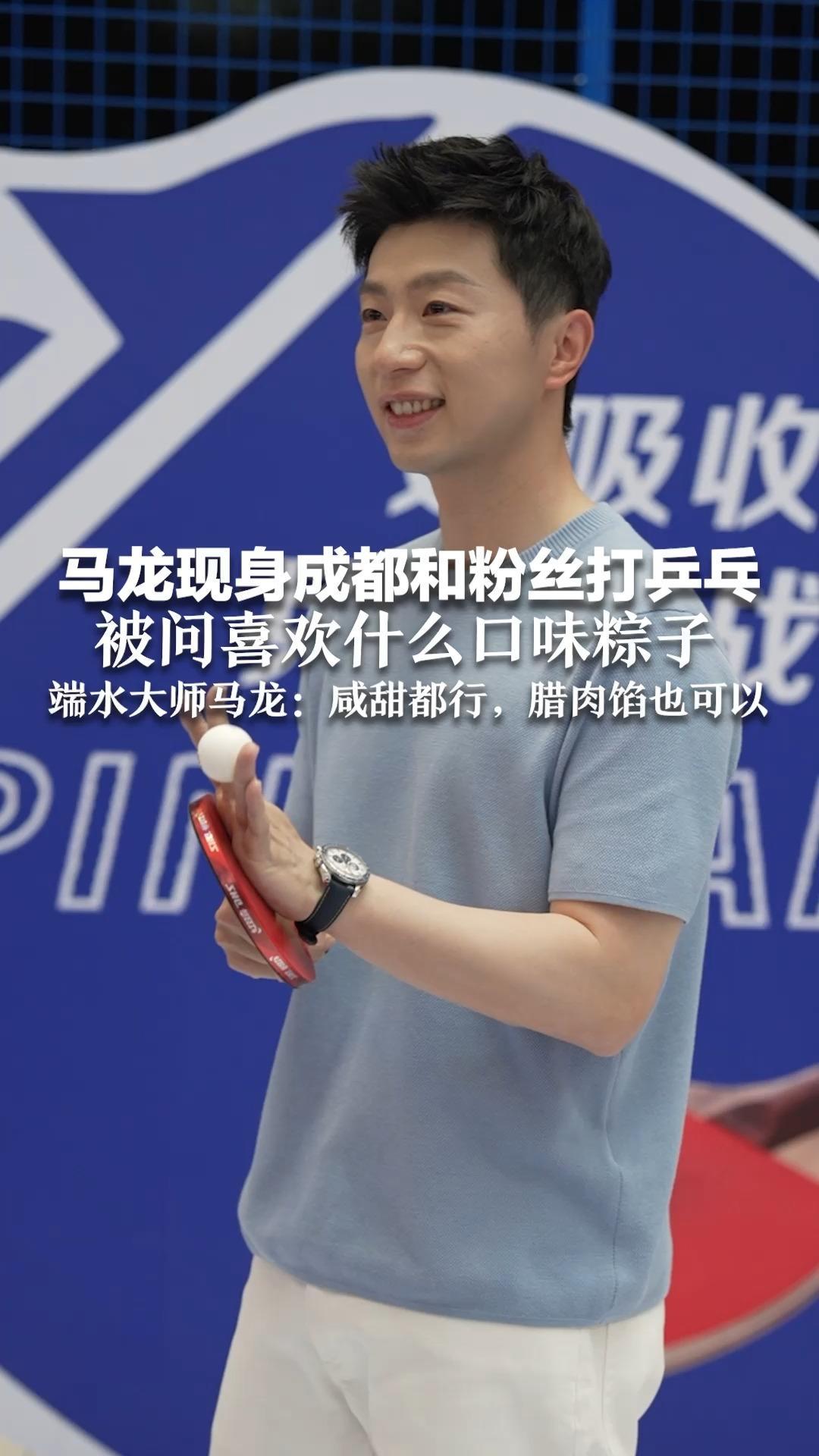 马龙现身成都和粉丝打乒乓 被问喜欢什么口味粽子 端水大师马龙：咸甜都行，腊肉馅也可以