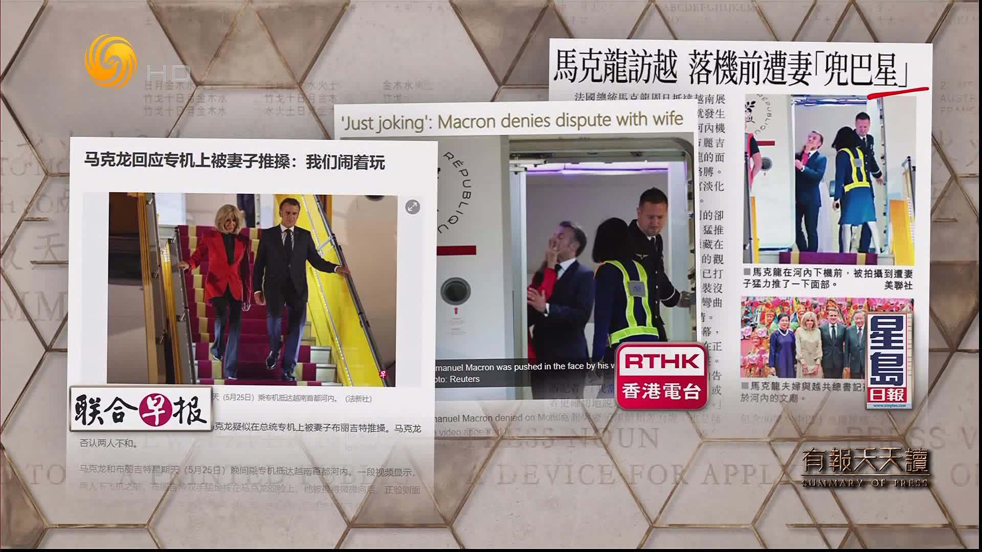 联合早报：马克龙回应专机上被妻子推搡——我们闹着玩