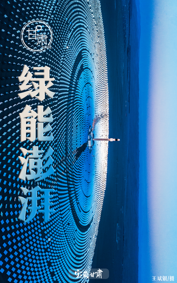甘肃,如何成为中国“绿电心脏”
