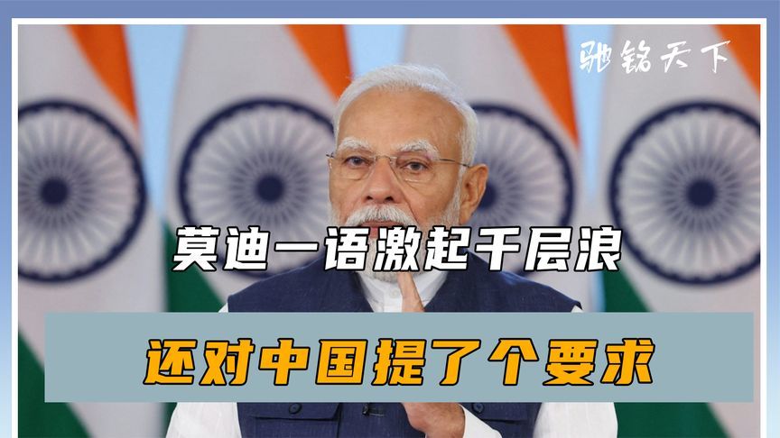 沉默4天后，莫迪公开发声，一语激起千层浪，还对中国提了个要求
