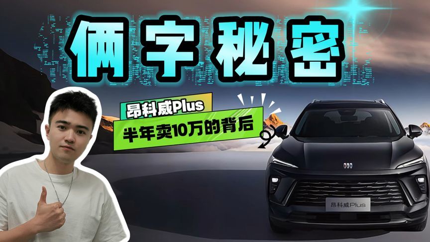 一台燃油车凭啥成爆款？昂科威Plus的回答太绝