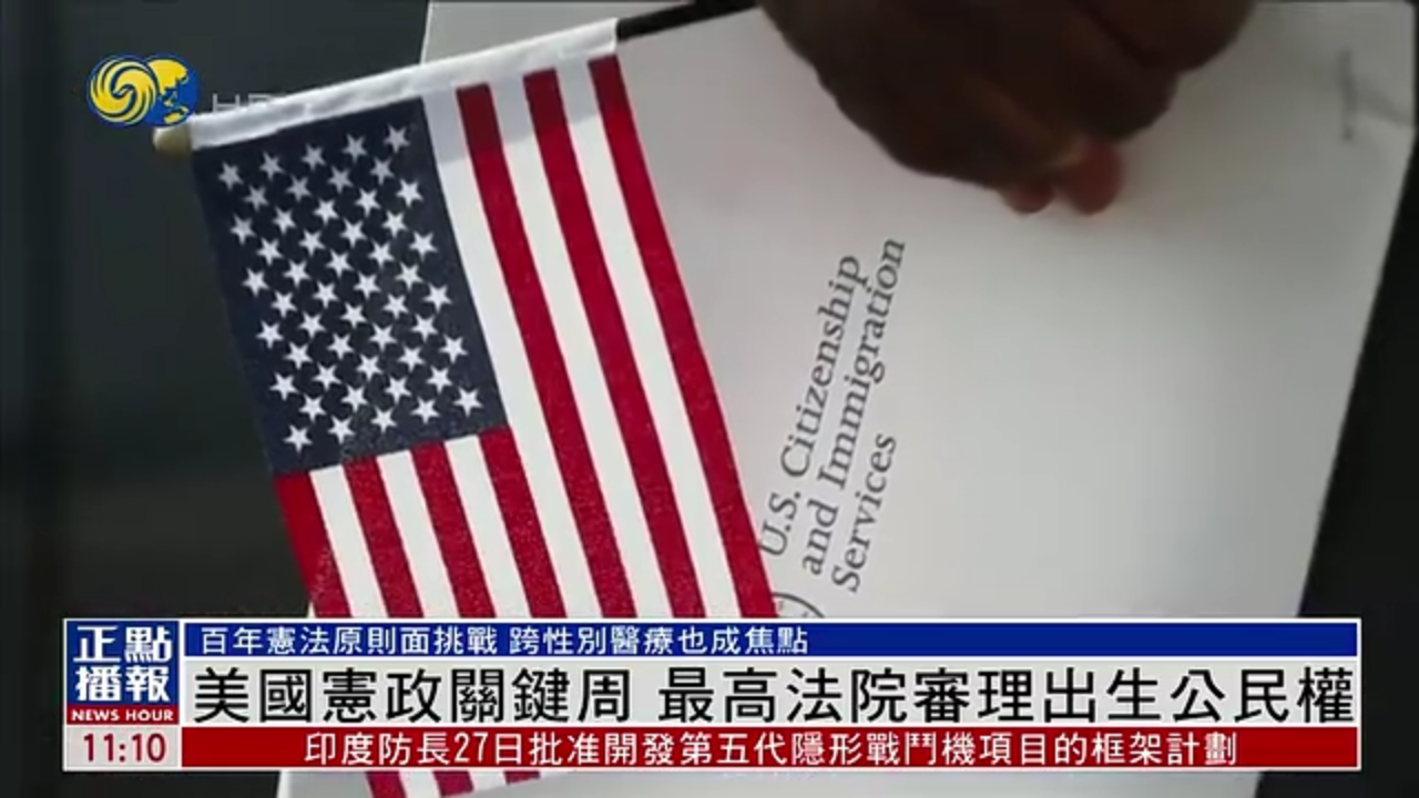 美国宪政关键周 最高法院审理出生公民权