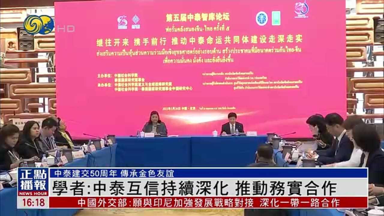 学者：中泰互信持续深化 推动务实合作
