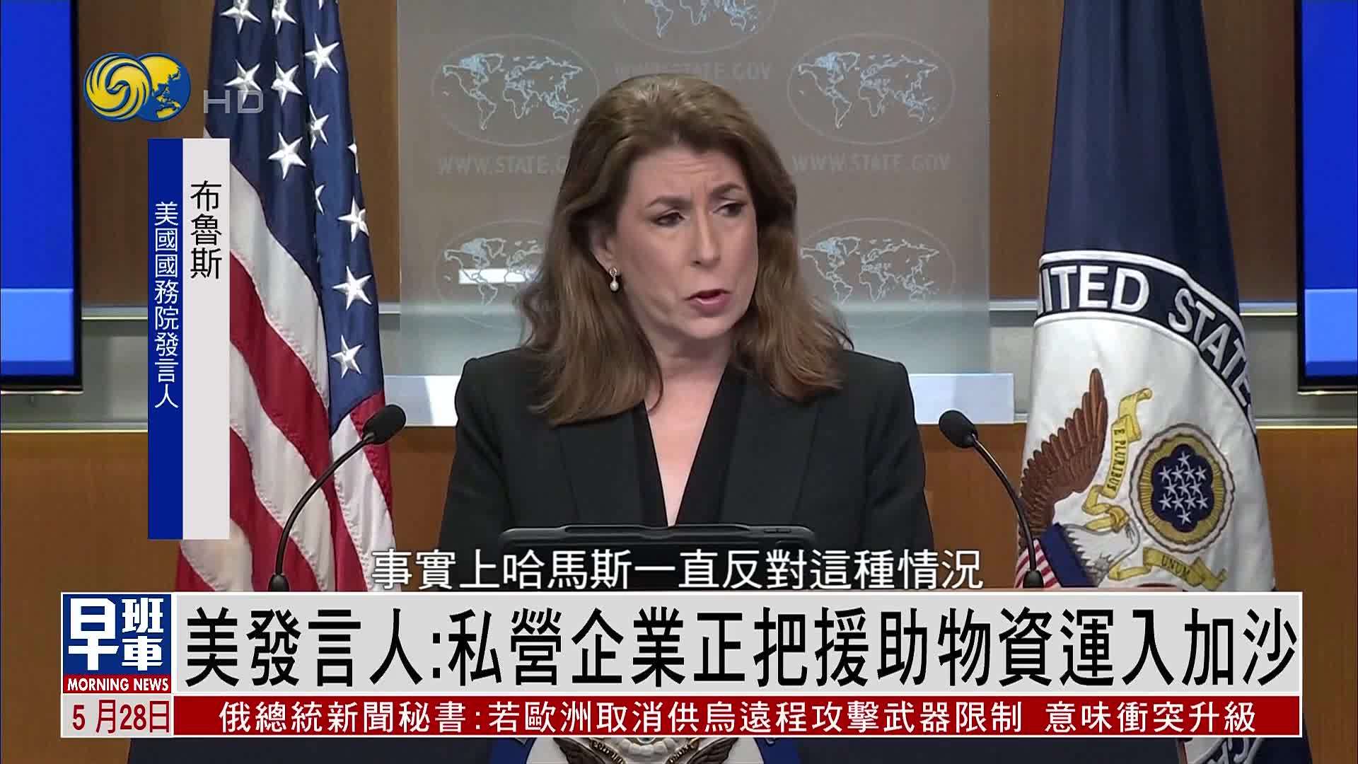 美国发言人：私营企业正把援助物资运入加沙
