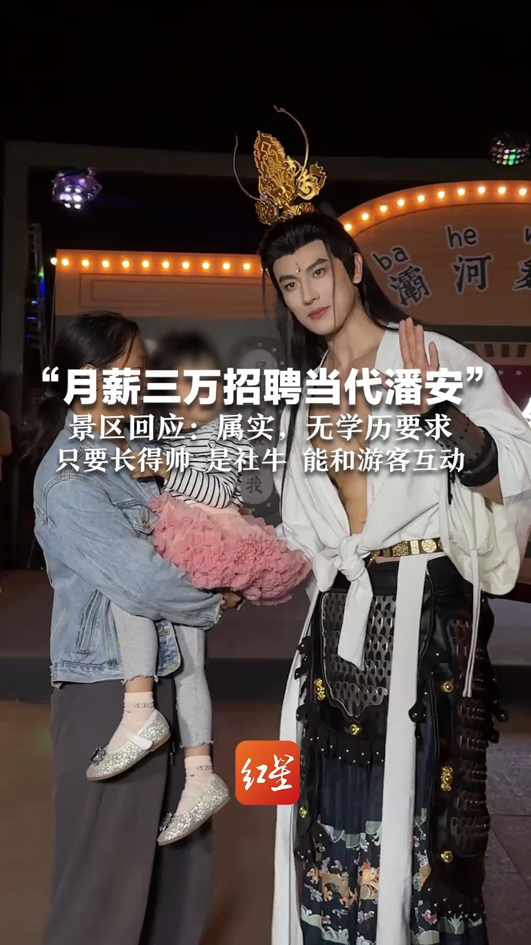 “月薪三万招聘当代潘安”景区回应：属实，无学历要求 只要长得帅 是社牛 能和游客互动