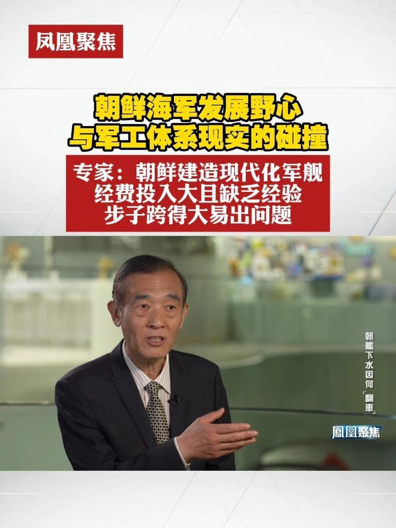 朝鲜海军发展野心与军工体系现实的碰撞。专家：朝鲜建造现代化军舰经费投入大且缺乏经验，步子跨得大易出问题#凤凰聚焦