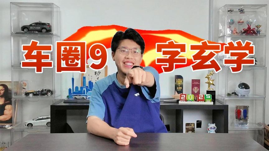 车圈“数字玄学”！中国车企，命中带“9”？