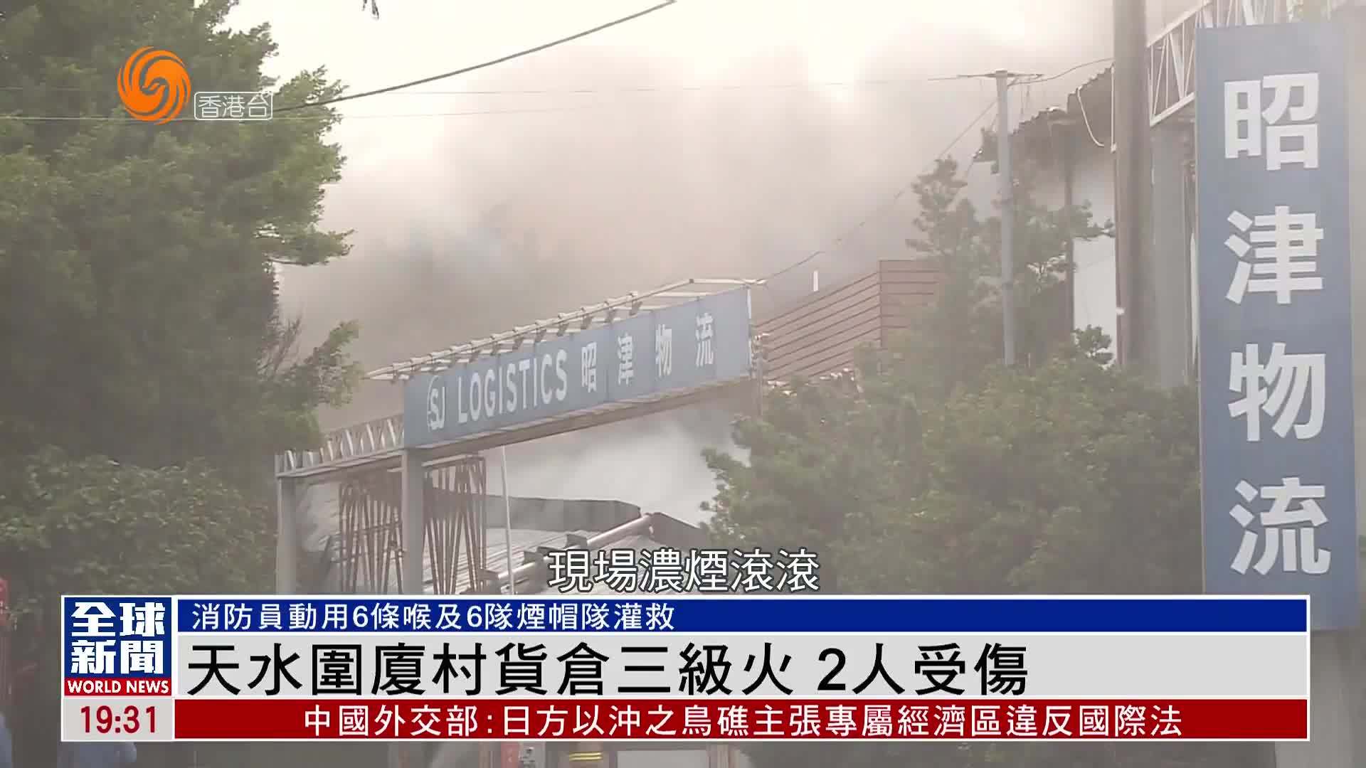 粤语报道｜香港天水围厦村货仓三级火 2人受伤