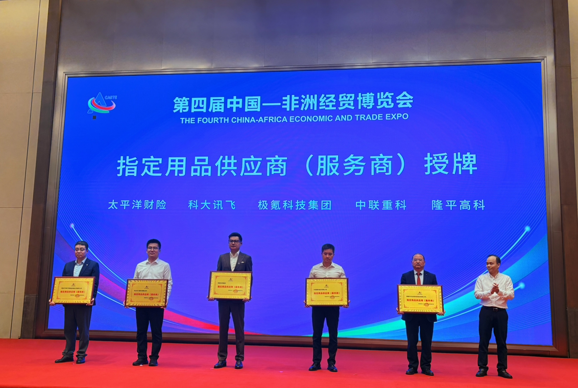 第四届中国—非洲经贸博览会市场化合作和绿色电力合作签约仪式暨市场化合作伙伴授牌仪式在湖南长沙举办