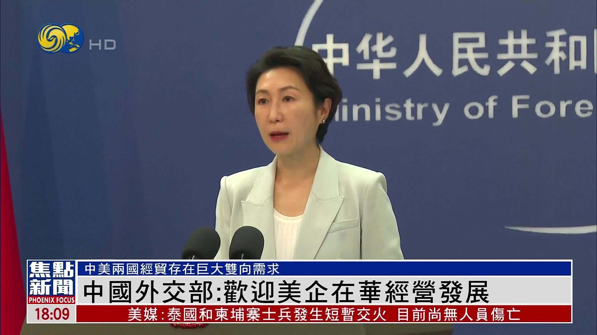 中国外交部：欢迎美企在华经营发展