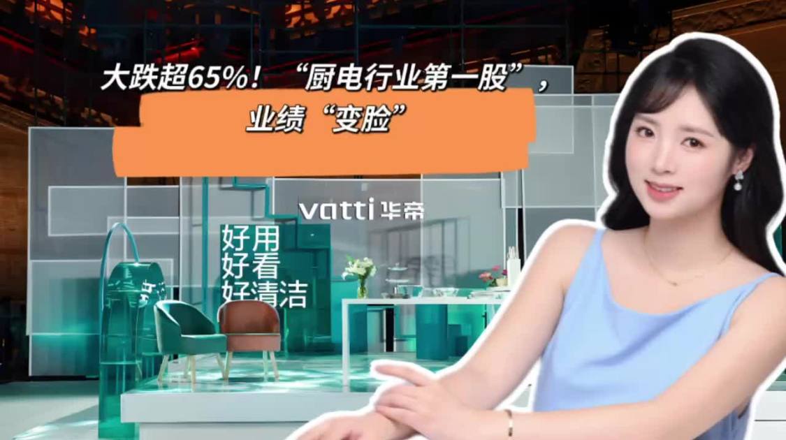 “厨电行业第一股”，业绩“变脸”