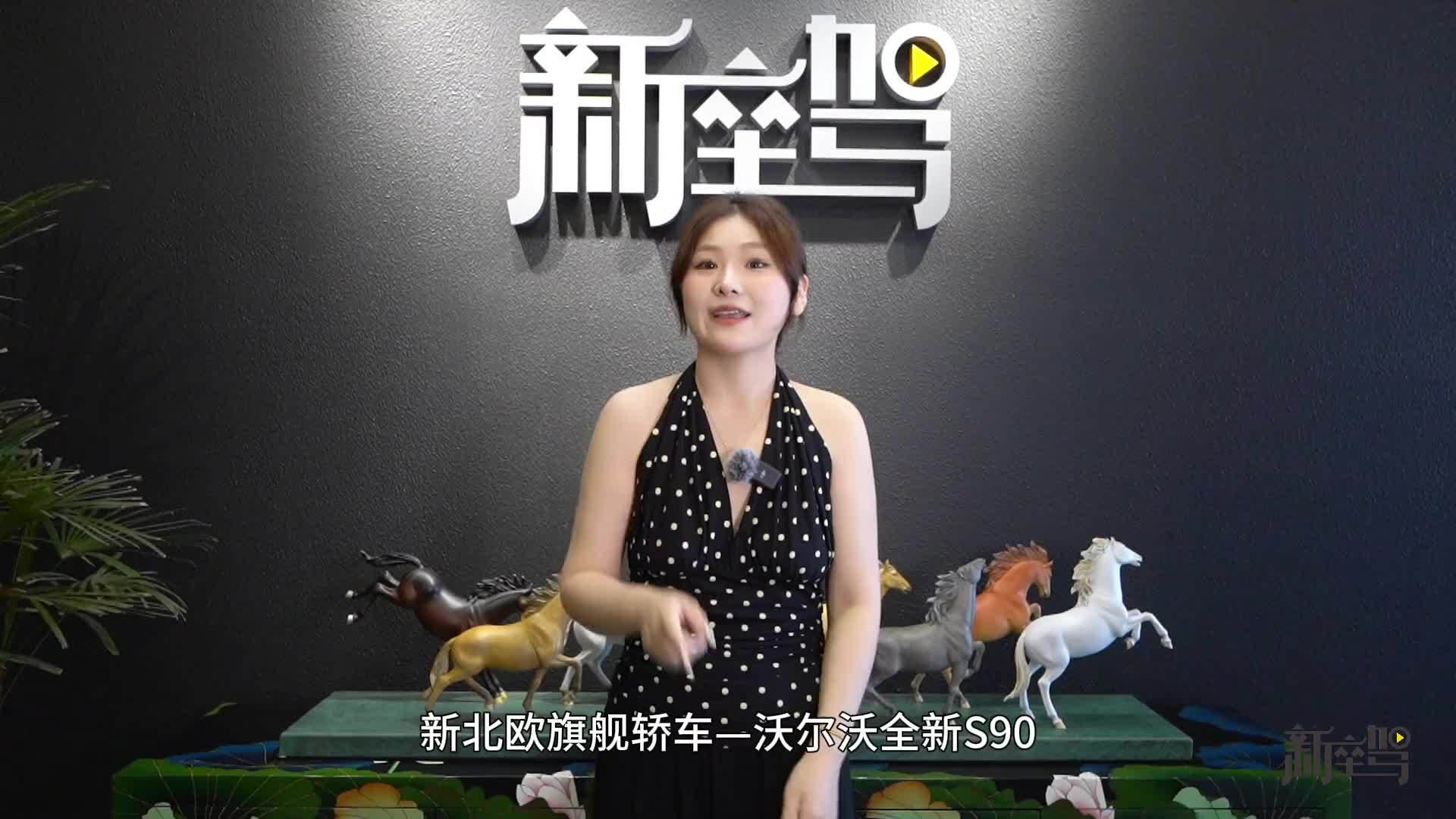 AI大模型上车，颜值、舒适全面升级，沃尔沃全新S90正式上市